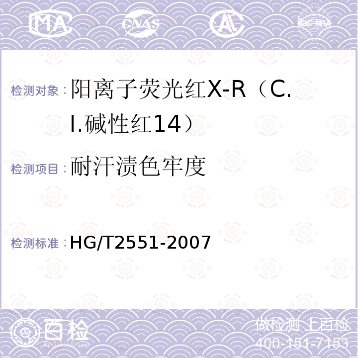 耐汗渍色牢度 HG/T 2551-2007 阳离子荧光红X-R(C.I.碱性红14)