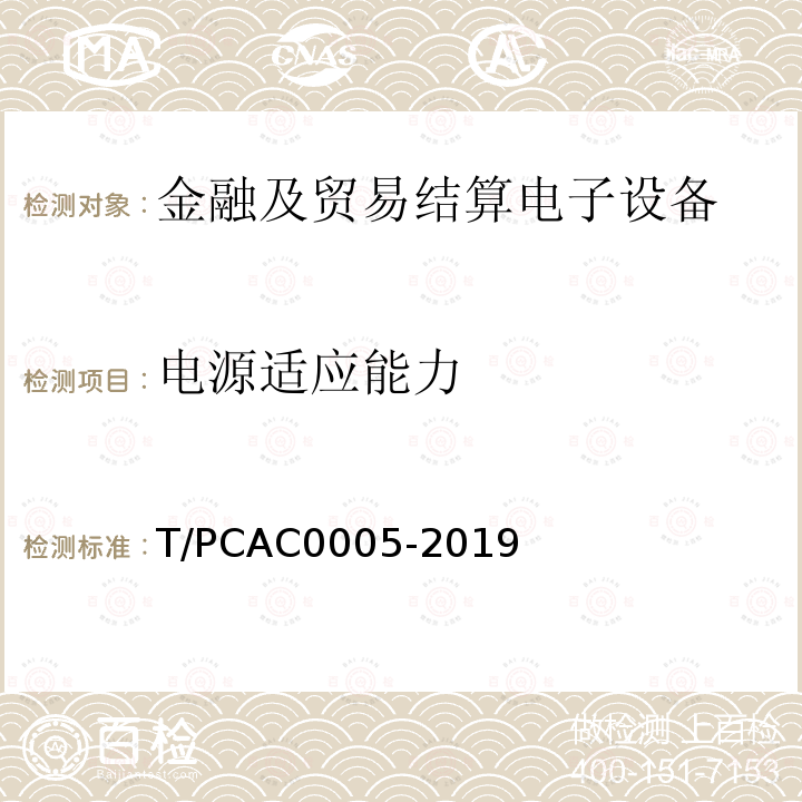 电源适应能力 T/PCAC0005-2019 条码支付受理终端检测规范