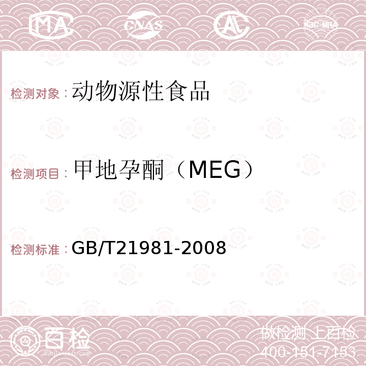 甲地孕酮（MEG） GB/T 21981-2008 动物源食品中激素多残留检测方法 液相色谱-质谱/质谱法