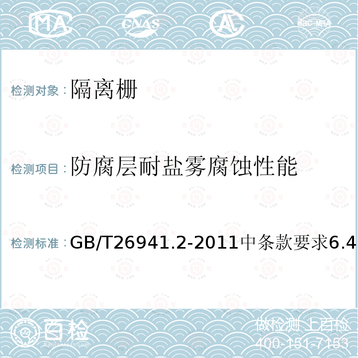 防腐层耐盐雾腐蚀性能 GB/T 26941.2-2011 隔离栅 第2部分:立柱、斜撑和门