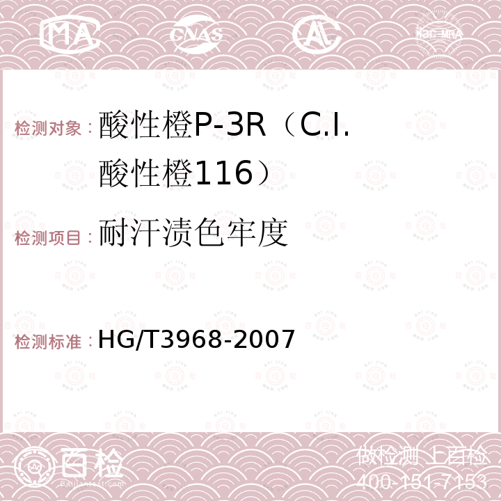 耐汗渍色牢度 HG/T 3968-2007 酸性橙P-3R(C.I.酸性橙116)