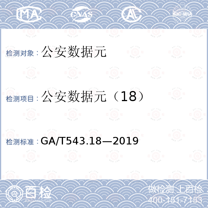 公安数据元（18） GA/T 543.18-2019 公安数据元（18）