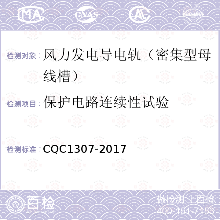 保护电路连续性试验 CQC1307-2017 风力发电导电轨（密集型母线槽）认证技术规范