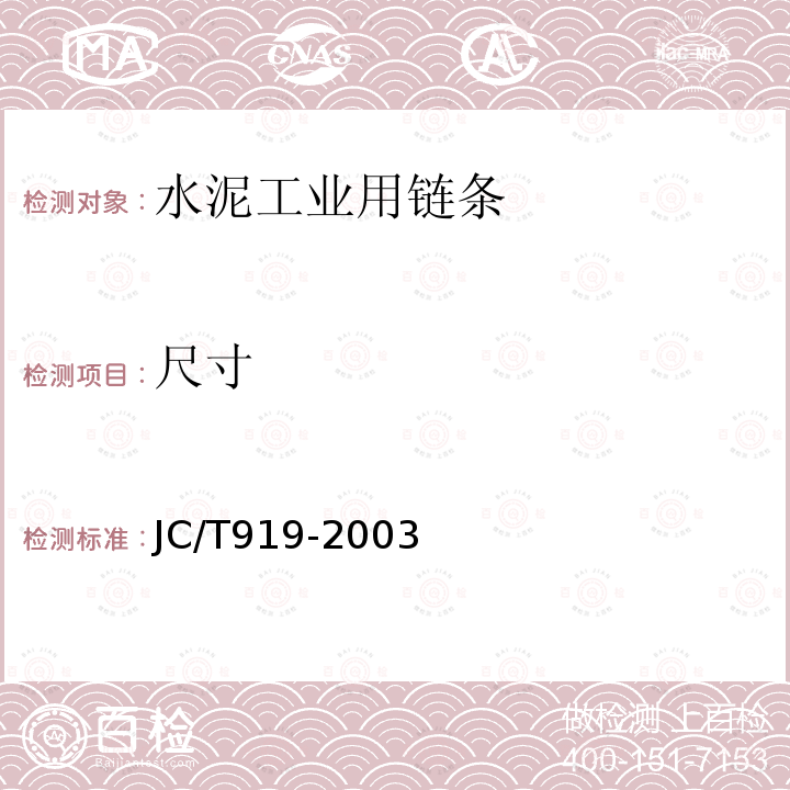 尺寸 JC/T 919-2003 水泥工业用链条技术条件