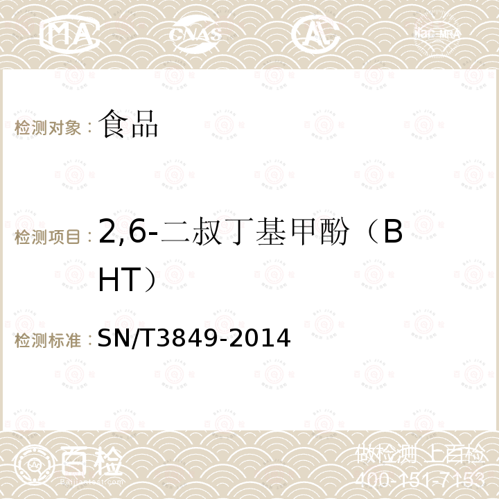 2,6-二叔丁基甲酚（BHT） 出口食品中多種抗氧化劑的測定