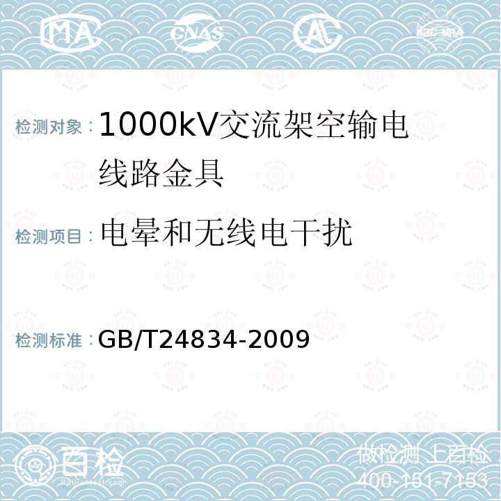 电晕和无线电干扰 GB/T 24834-2009 1000kV交流架空输电线路金具技术规范