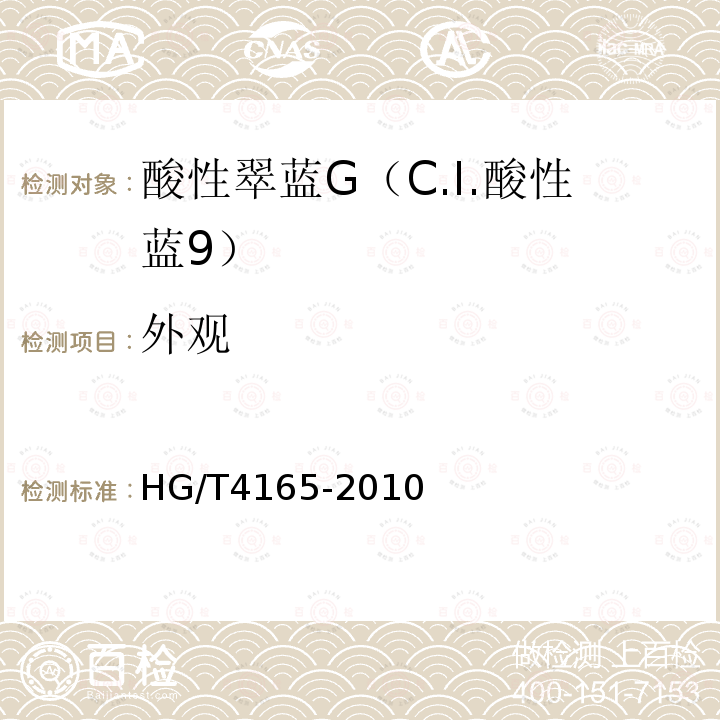 外观 HG/T 4165-2010 酸性翠蓝G(C.I. 酸性蓝9)