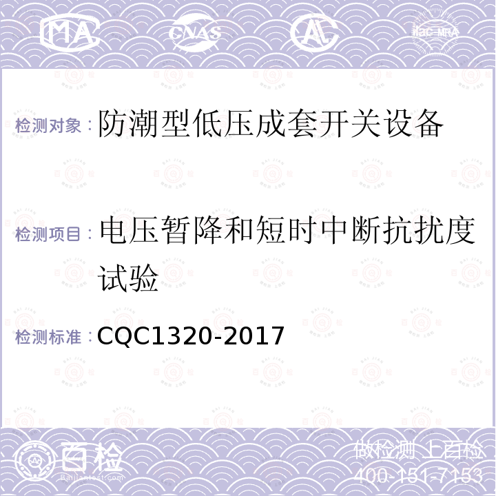 电压暂降和短时中断抗扰度试验 CQC1320-2017 防潮型低压成套开关设备技术规范