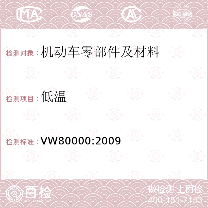 低温 VW80000:2009 机动车辆（3.5t 以上）电气和电子组件一般要求和测试方法 