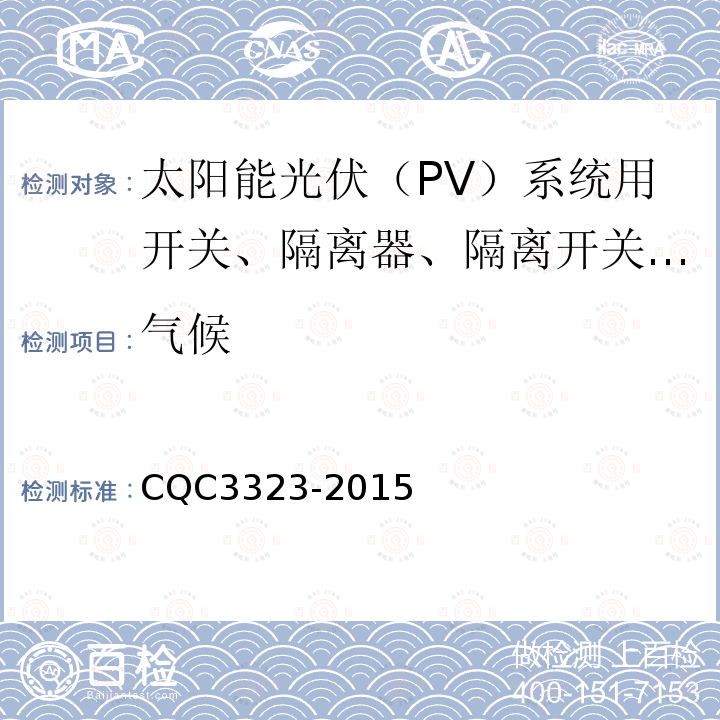 气候 CQC3323-2015 太阳能光伏（PV）系统用开关、隔离器、隔离开关和熔断器组合电器认证技术规范