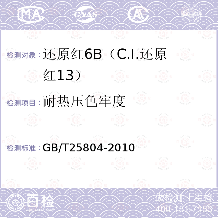 耐热压色牢度 GB/T 25804-2010 还原红6B(C.I.还原红13)