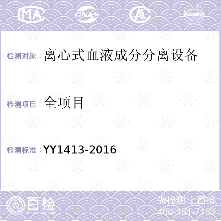 全项目 YY 1413-2016 离心式血液成分分离设备