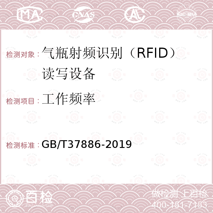 工作频率 GB/T 37886-2019 气瓶射频识别（RFID）读写设备技术规范