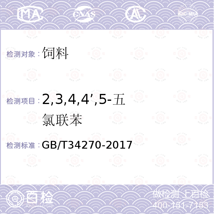 2,3,4,4’,5-五氯联苯 GB/T 34270-2017 饲料中多氯联苯与六氯苯的测定 气相色谱法