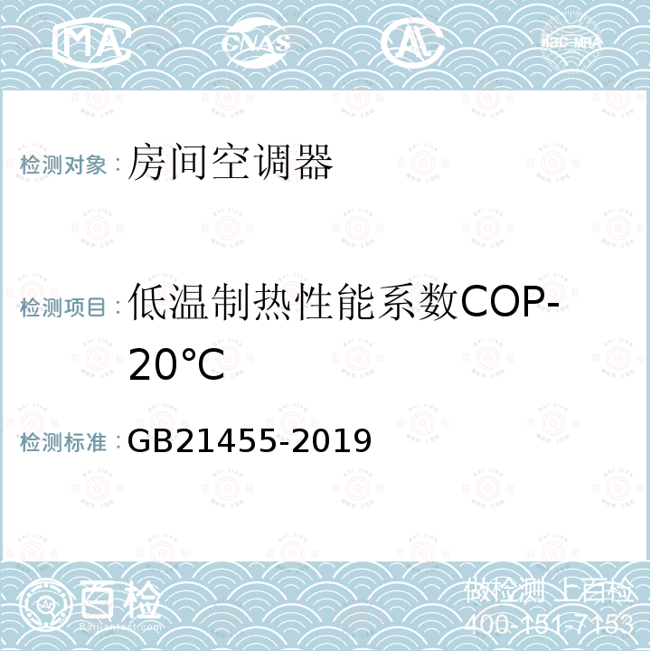 低温制热性能系数COP-20℃ GB 21455-2019 房间空气调节器能效限定值及能效等级