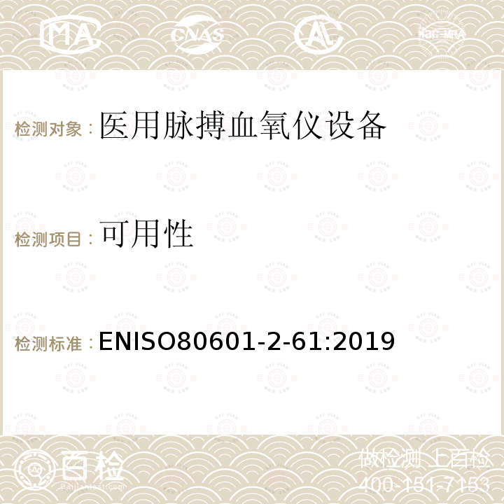 可用性 ENISO80601-2-61:2019 医用电气设备 第2-61部分 医用脉搏血氧仪设备 基本安全和主要性能专用要求