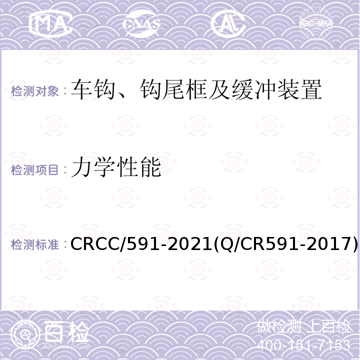力学性能 CRCC/591-2021(Q/CR591-2017) 铁道客车15号车钩及钩尾框技术条件