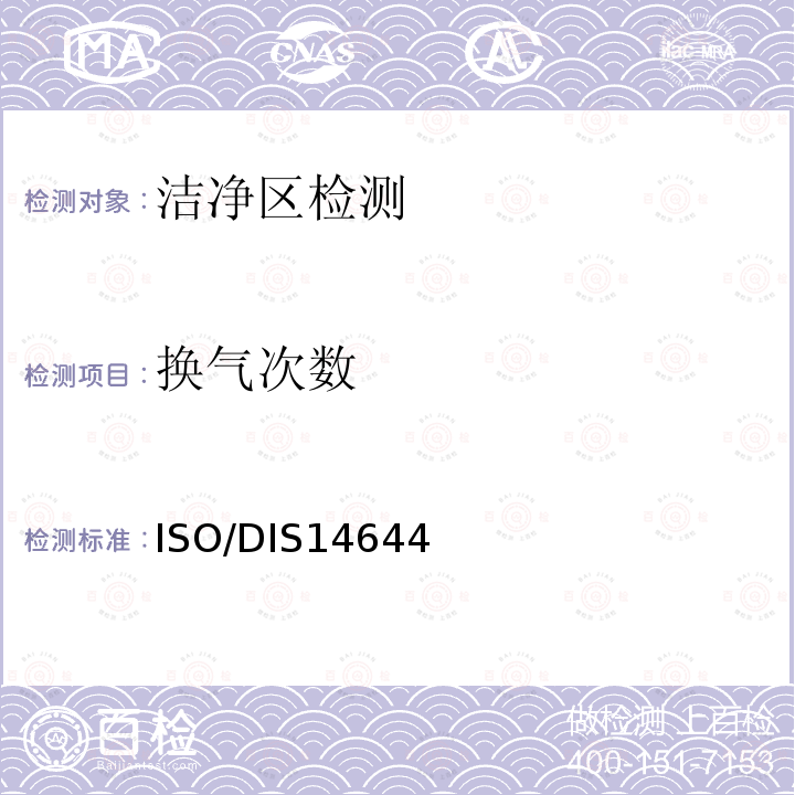 换气次数 ISO/DIS14644 国际标准