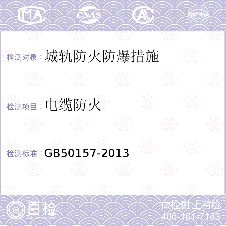 电缆防火 GB 50157-2013 地铁设计规范(附条文说明)