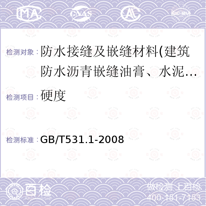 硬度 硫化橡胶或热塑性橡胶压入硬度试验方法 第1部分：邵尔硬度计法（邵尔硬度）