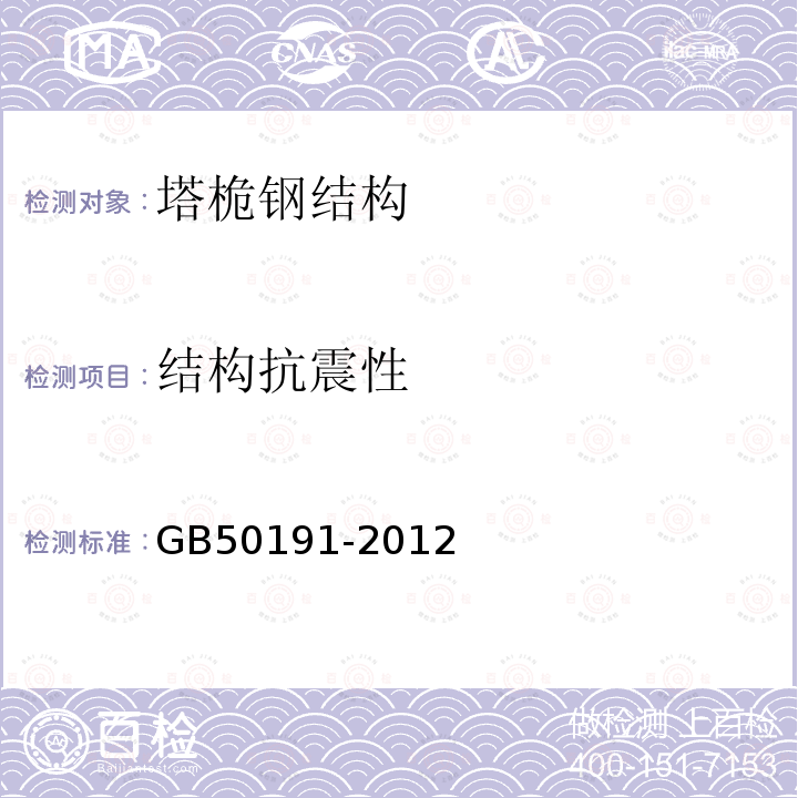 结构抗震性 GB 50191-2012 构筑物抗震设计规范(附条文说明)