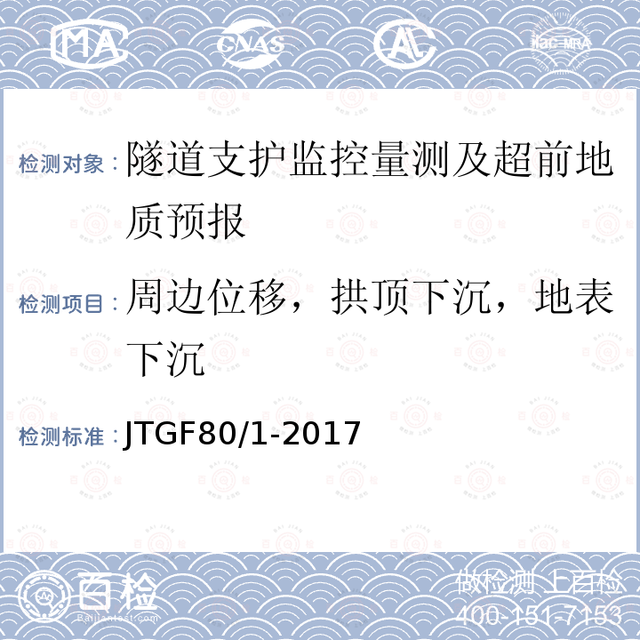 周边位移，拱顶下沉，地表下沉 JTG F80/1-2017 公路工程质量检验评定标准 第一册 土建工程（附条文说明）