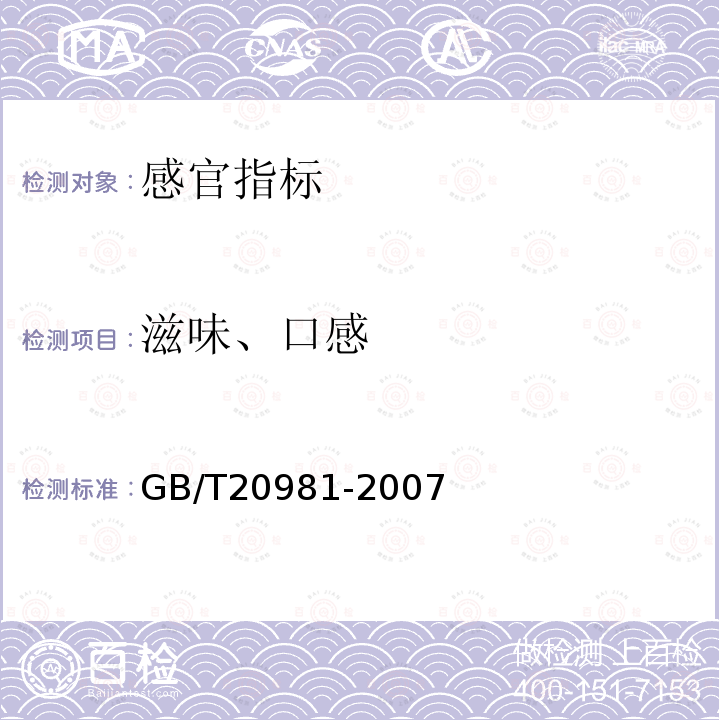 滋味、口感 GB/T 20981-2007 面包