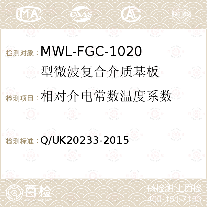 相对介电常数温度系数 Q/UK20233-2015 MWL-FGC-1020型微波复合介质基板详细规范