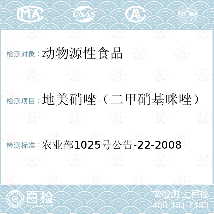 地美硝唑（二甲硝基咪唑） 動物源食品中4種硝基咪唑殘留檢測 液相色譜-串聯質譜法