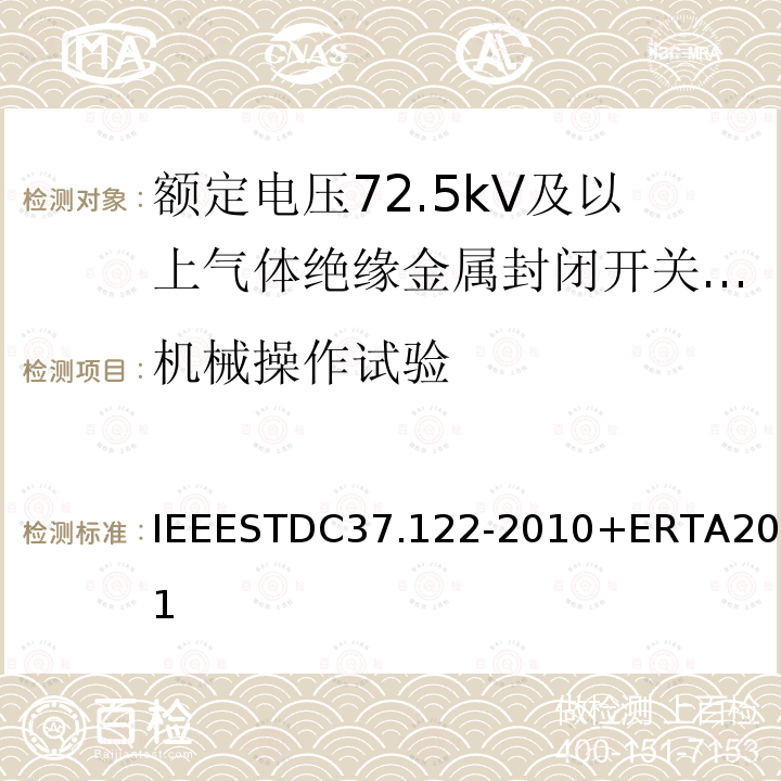 机械操作试验 IEEESTDC37.122-2010+ERTA2011 气体绝缘变电站