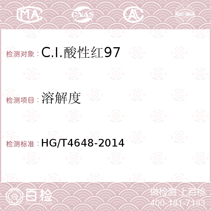 溶解度 HG/T 4648-2014 C.I.酸性红97