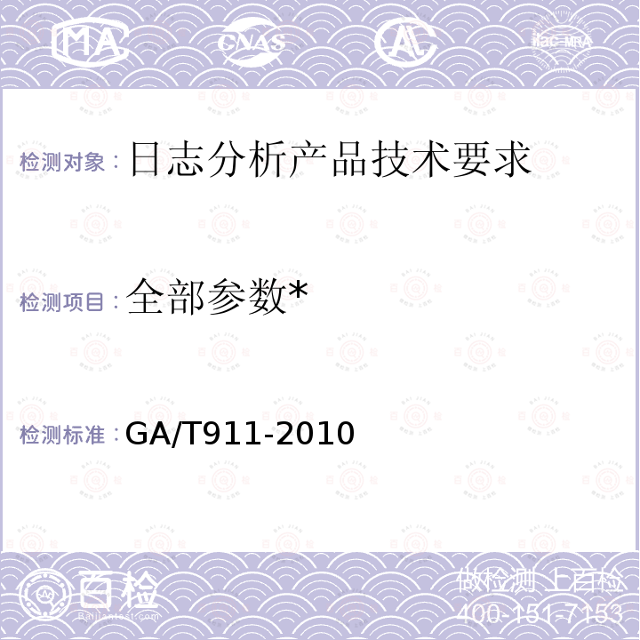 全部参数* GA/T 911-2010 信息安全技术日志分析产品安全技术要求