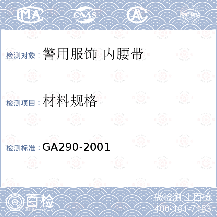 材料规格 GA 290-2001 警用服饰 内腰带