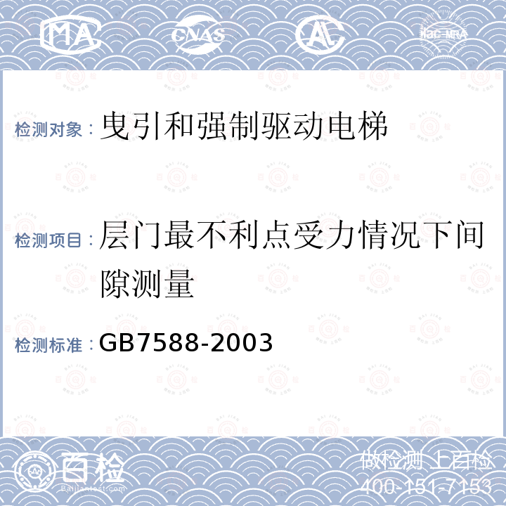 层门最不利点受力情况下间隙测量 GB 7588-2003 电梯制造与安装安全规范(附标准修改单1)