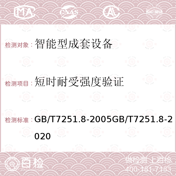 短时耐受强度验证 GB/T 7251.8-2020 低压成套开关设备和控制设备 第8部分：智能型成套设备通用技术要求