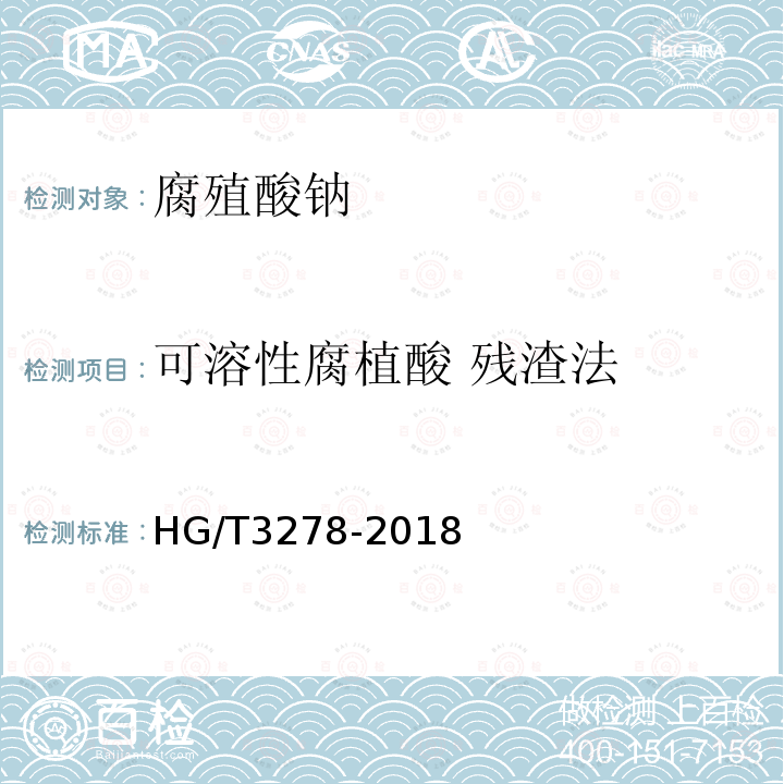 可溶性腐植酸 残渣法 HG/T 3278-2018 腐植酸钠