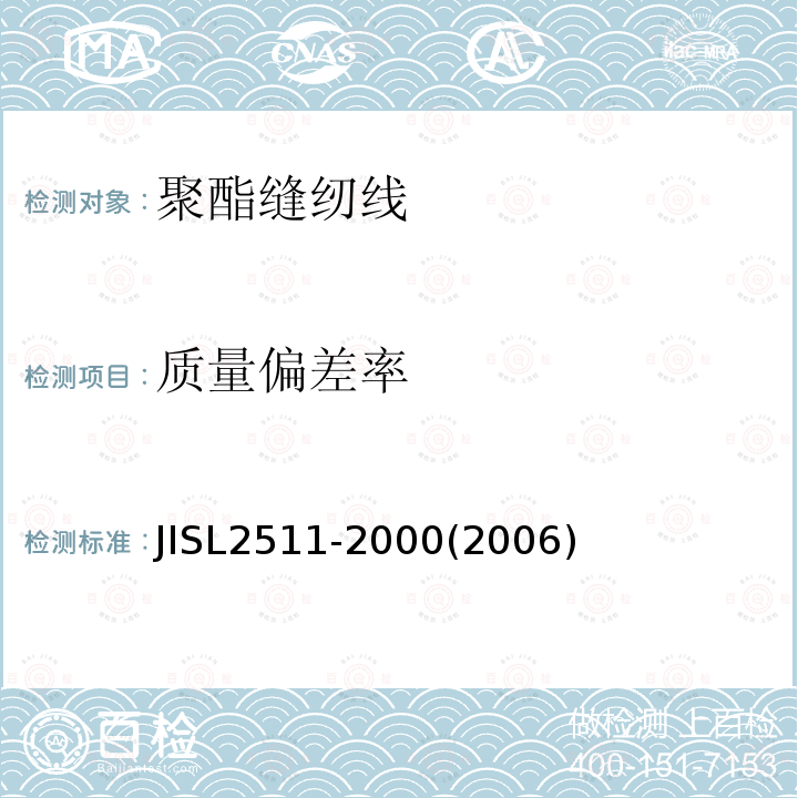 质量偏差率 JIS L2511-2000 聚酯缝纫线