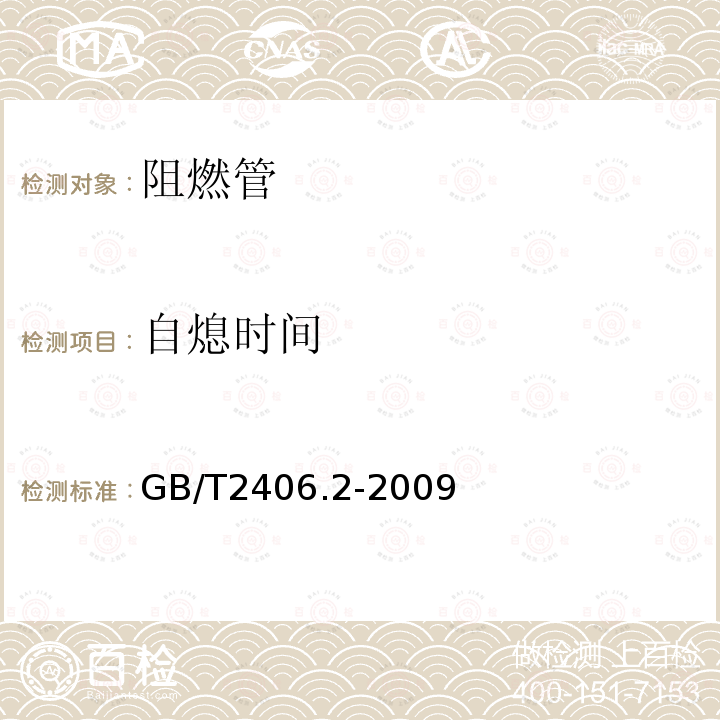 自熄时间 塑料 用氧指数法测定燃烧行为 第2部分：室温试验