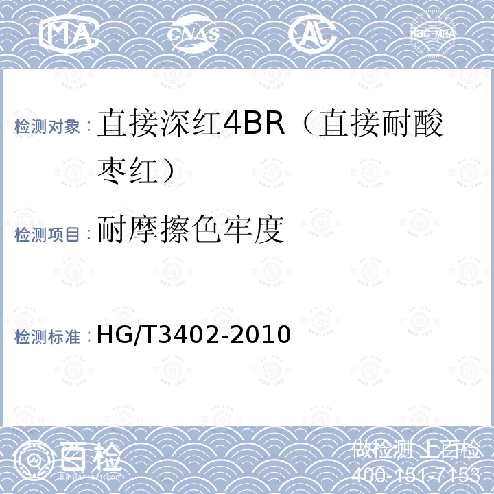 耐摩擦色牢度 HG/T 3402-2010 直接深红 4BR(直接耐酸枣红)