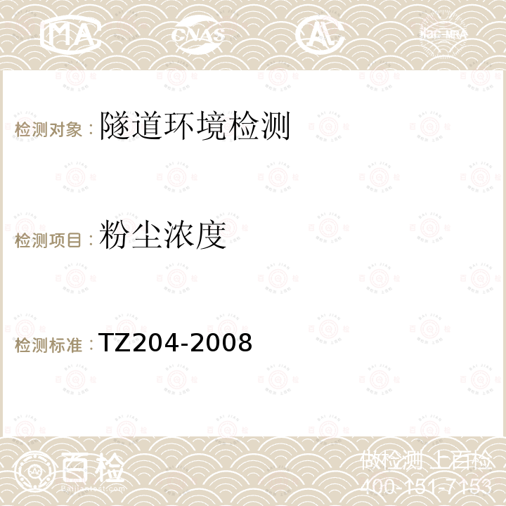 粉尘浓度 TZ204-2008 铁路隧道工程施工技术指南
