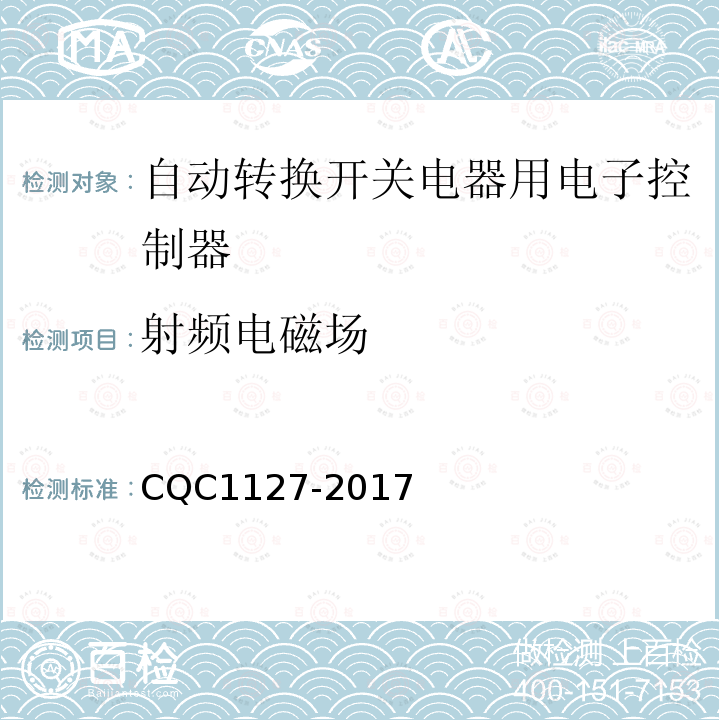 射频电磁场 自动转换开关电器用电子控制器认证技术规范