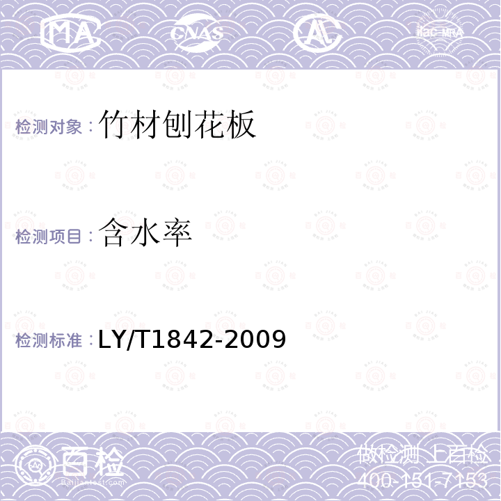 含水率 LY/T 1842-2009 竹材刨花板