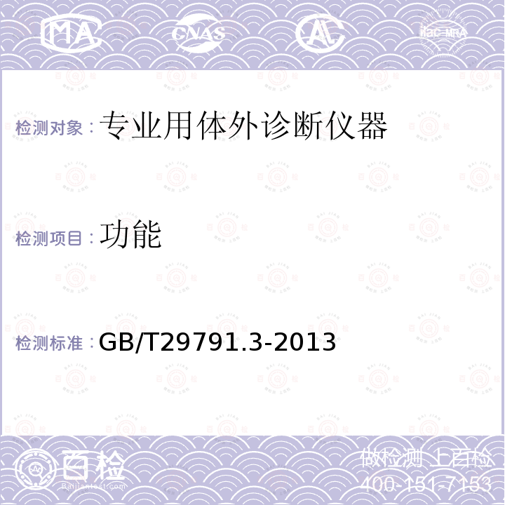 功能 體外診斷醫(yī)療器械 制造商提供的信息 標(biāo)示 第3部分：專業(yè)用體外診斷儀器
