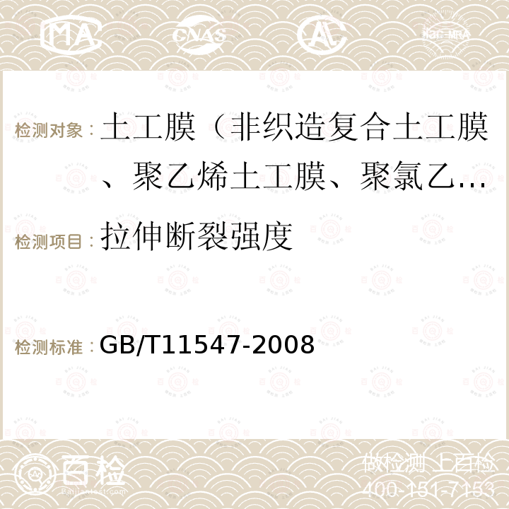 拉伸断裂强度 GB/T 11547-2008 塑料 耐液体化学试剂性能的测定