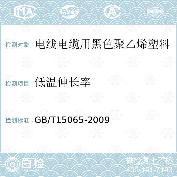 低温伸长率 GB/T 15065-2009 电线电缆用黑色聚乙烯塑料