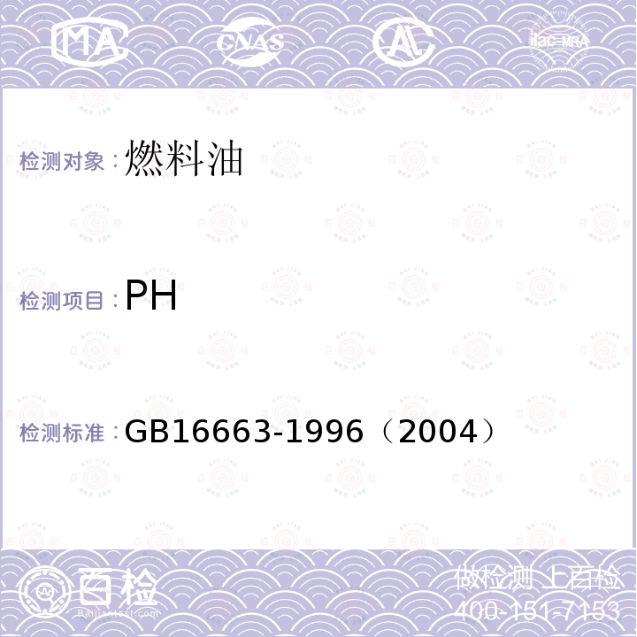 PH GB 16663-1996 醇基液体燃料