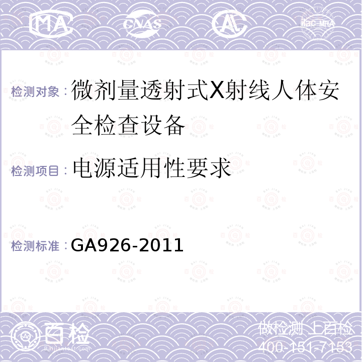电源适用性要求 GA 926-2011 微剂量透射式X射线人体安全监察设备 通用技术要求