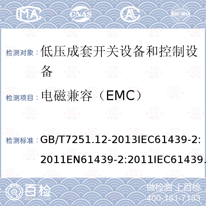 电磁兼容（EMC） GB/T 7251.10-2014 低压成套开关设备和控制设备 第10部分：规定成套设备的指南