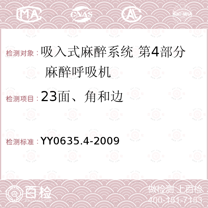 23面、角和边 YY 0635.4-2009 吸入式麻醉系统 第4部分:麻醉呼吸机