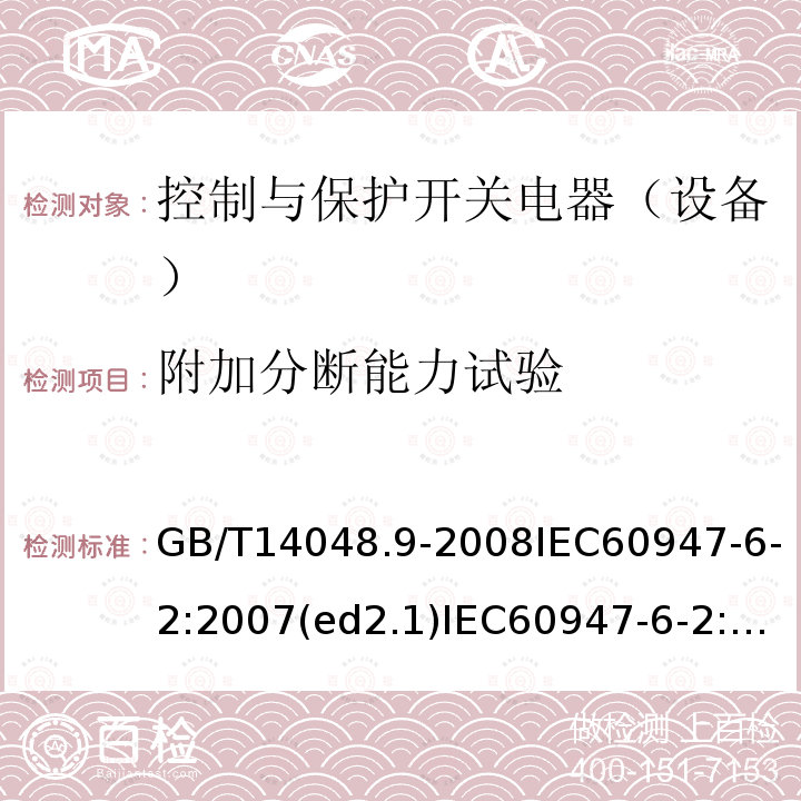 附加分断能力试验 低压开关设备和控制设备 第6-2部分：多功能电器（设备）控制与保护开关电器（设备）